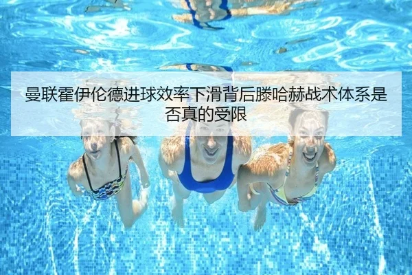 曼联霍伊伦德进球效率下滑背后滕哈赫战术体系是否真的受限