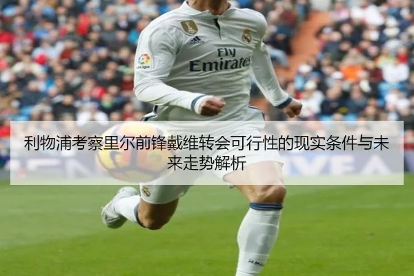 利物浦考察里尔前锋戴维转会可行性的现实条件与未来走势解析