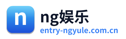 ng娱乐